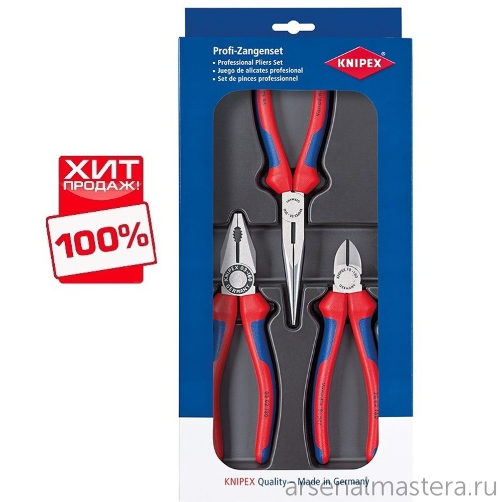 ХИТ! Набор ШГИ в ложементе 3 шт KN-0302180 / 2612200 / 7002160 KNIPEX KN-002011
