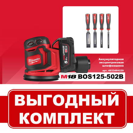 ВМЕСТЕ ВЫГОДНЕЕ! Комплект: Аккумуляторная Шлифовальная машина M18 BOS125-502B с 2 аккумуляторами, быстрозарядным устройством в сумке и Набор плоских стамесок 4 шт 6, 12, 19, 25 мм MILWAUKEE N072-2AM