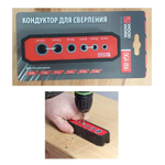 ХИТ! Кондуктор для сверления отверстий 4, 5, 6, 8, 10 и 12 мм WOODWORK DGA-006