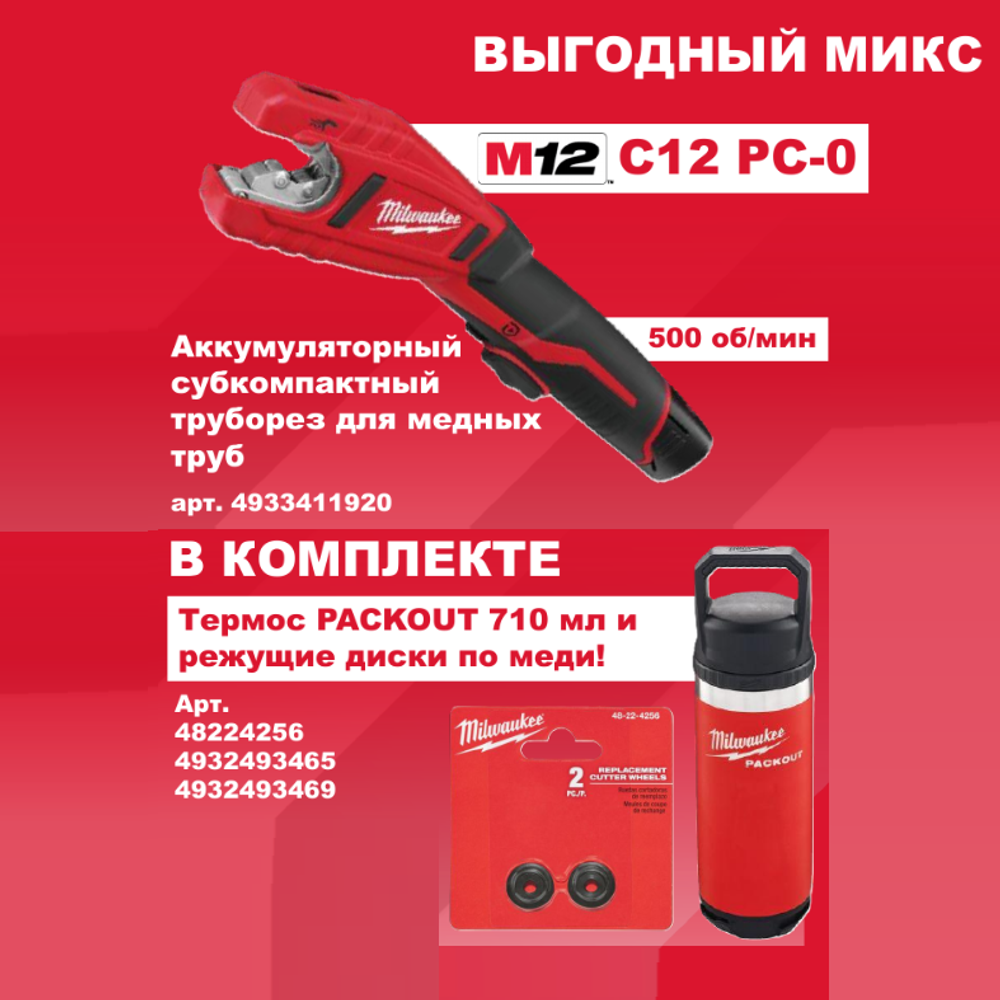 АКЦИЯ ВЫГОДНЫЙ МИКС! Комплект MILWAUKEE: Аккумуляторный труборез M12 Медь C12 PC-0 для труб 12, 15, 18, 22, 25 и 28 мм 4933411920, Диски по меди 2 шт.,Термос PACKOUT CHUG LID 710 мл, Держатель для кружки, термоса PACKOUT N0140-4AM M-2
