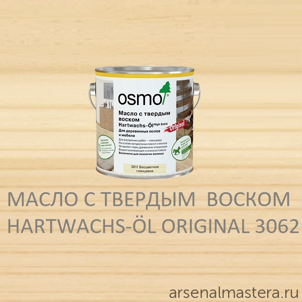 СУПЕР ХИТ! Масло с твердым воском Osmo 3062 бесцветное матовое 2,5 л Hartwachs-Ol Original для внутренних работ Osmo-3062-2.5 10300050