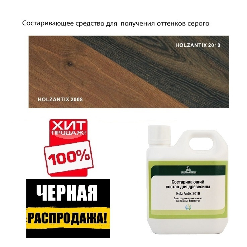 ЧЕРНАЯ РАСПРОДАЖА ХИТ! Средство для старения древесины, для получения оттенков серого Holz Antix 2010 1 л Borma 3724