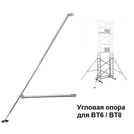 Новинка! Угловая опора 400 х 40 мм для вышки - туры ВТ6 / ВТ8 ALUMET для стабилизации вышки в вертикальном положении ВТ0001
