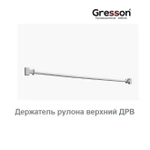 Держатель рулона верхний ДРВ 750 Gresson ДРВ-750