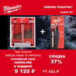 АКЦИЯ 2025 ЗИМНИЕ ПОДАРКИ! КОМПЛЕКТ с Ножом складным выкидным HARDLINE 4932492452 по цене Набора сверл по металлу 19 шт. HSS-Co 1-10 мм 4932493867 MILWAUKEE ACC2511007