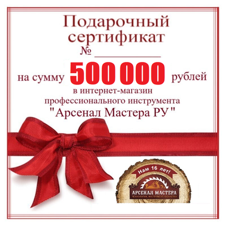 Электронный подарочный сертификат Арсенал Мастера РУ на 500 000 рублей