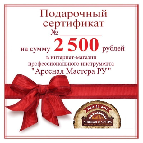 ХИТ! Электронный подарочный сертификат Арсенал Мастера РУ на 2 500 рублей