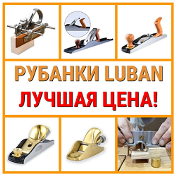ПОСТУПЛЕНИЕ С ЛУЧШЕЙ ЦЕНОЙ! Ручные столярные инструменты LUBAN