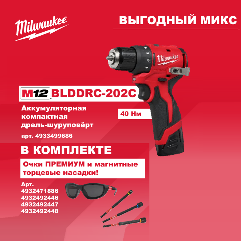АКЦИЯ ВЫГОДНЫЙ МИКС! Комплект MILWAUKEE: Аккумуляторная дрель - шуруповерт M12 BLDDRC-202C с 2 аккумуляторами и зарядным устройством 4933499686, Очки PREMIUM 4932471886, 3 насадки магнитные торцевые SHOCKWAVE N0139-5AM M-1