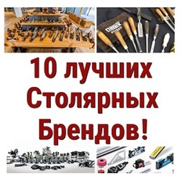 Делимся списком: 10 лучших Столярных Брендов!