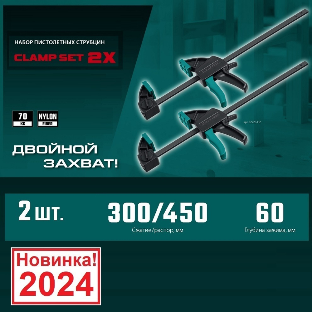 ХИТ! Набор пистолетных струбцин 2 шт быстрозажимных 2 х  300 / 450 мм KRAFTOOL 32225-H2