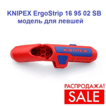 РАСПРОДАЖА! Cтриппер универсальный для левшей 135 мм для круглых проводов ErgoStrip, 0.2 - 4 мм2, d 8 - 13 мм KNIPEX KN-169502SB