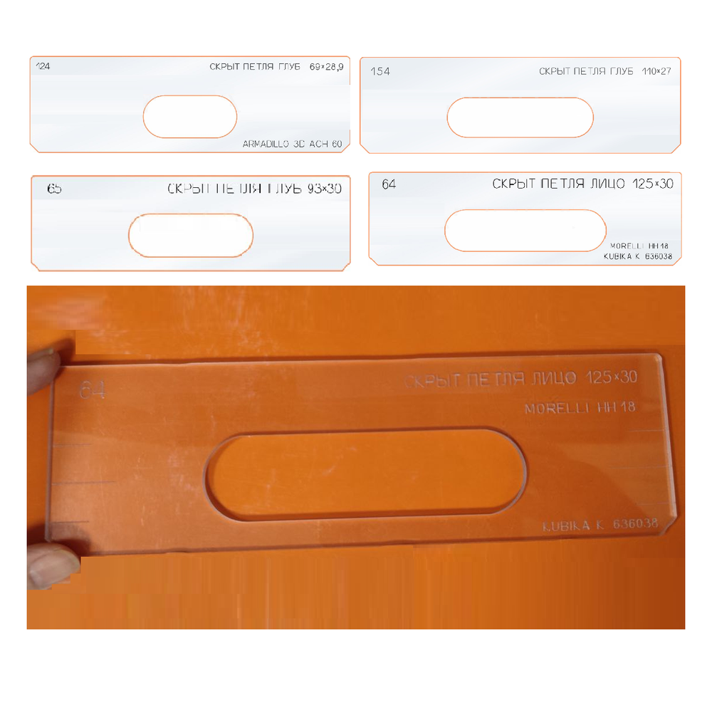 ЧЕРНАЯ РАСПРОДАЖА! Вставки для шаблона, для врезки замка в ассортименте: скрытая петля №64, 65, 124, 154 FARIDKAMAL 00000180