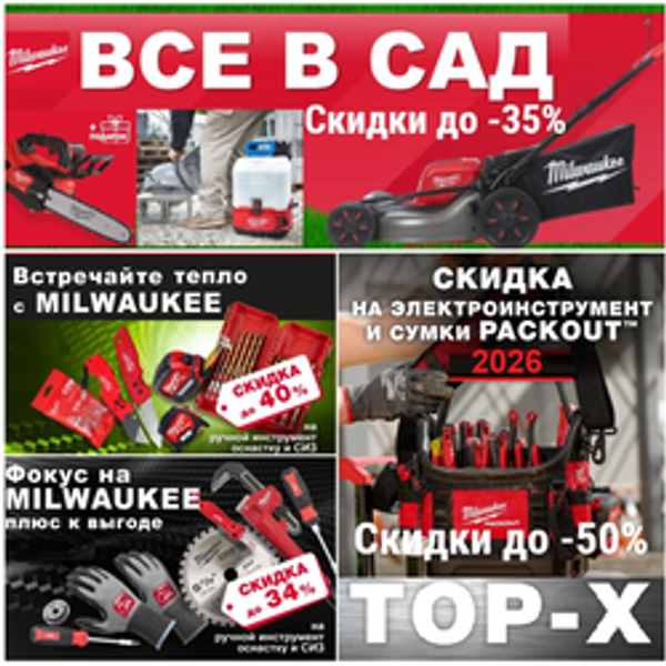 НОВЫЕ ВЕСЕННИЕ акции MILWAUKEE 2026 - профессиональные инструменты со скидками до -50%!