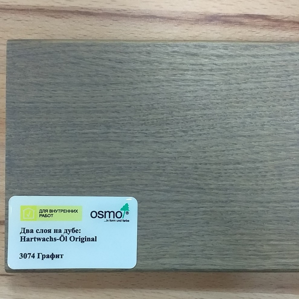 ХИТ! Цветное масло с твердым воском Osmo 3074 Графит 0,75 л Hartwachs-Ol Farbig слабо пигментированное для внутренних работ Osmo-3074-0.75 10100311