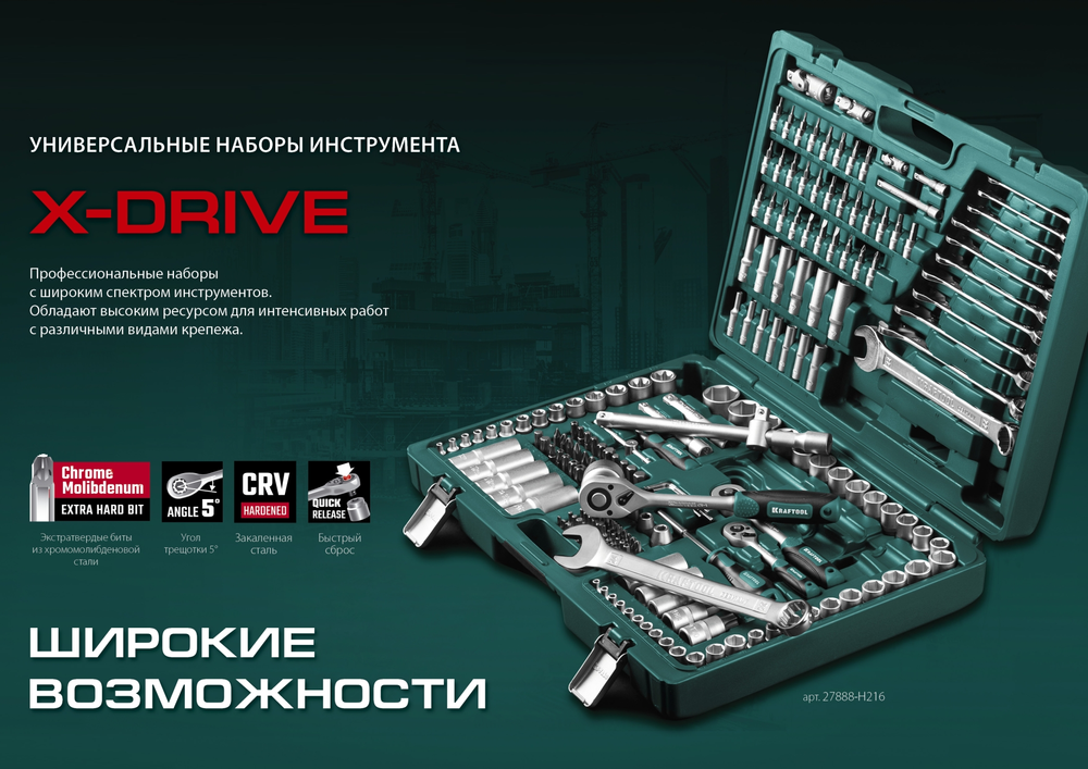 Новинка! Универсальный набор инструментов 82 предмета KRAFTOOL X-Drive 82, 1/2″+1/4″ для работы с крепежом, в кейсе 27887-H82_z03
