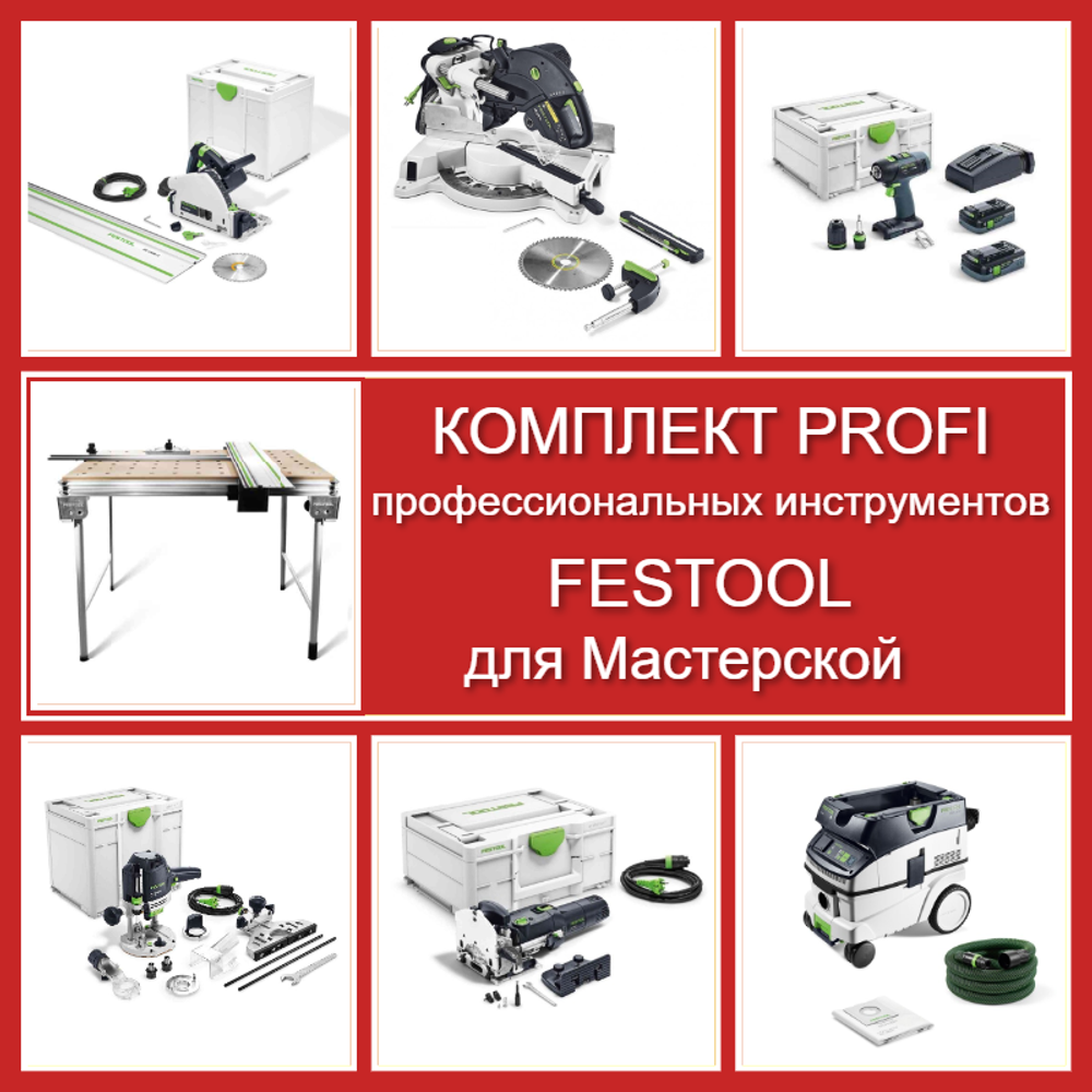 Комплект PROFI профессиональных инструментов Festool для Мастерской: Пила погружная с шиной-направляющей TS 55 577010, Торцовочная пила с протяжкой KS 120 REB KAPEX 575302, Акк. дрель-шуруповёрт T 18+3 HPC 4,0 I-Plus 576446, Вертикальный фрезер OF 1400 576207, Фрезер дюбельный DOMINO DF 500 Q-Plus 576413, Пылеудаляющий аппарат Cleantec CTL 26 EI 26 л L 577898, Стол рабочий многофункциональный MFT/3 495315 N089-7AM