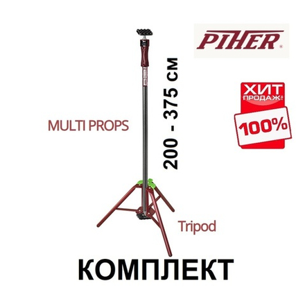 ВМЕСТЕ ВЫГОДНЕЕ ХИТ! Комплект Multi Prop Опора трёхногая для распорок и Распорка телескопическая 200 - 375 см 34050 / 34004 Piher М00006109-М00006118-AM