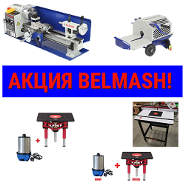 Акция BELMASH МАРТ 2026 на Деревообрабатывающие станки и инструменты