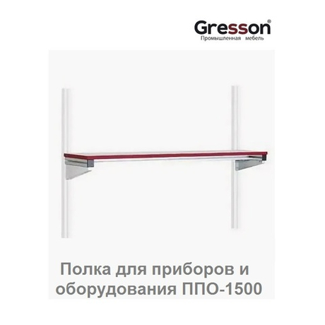 ХИТ! Полка для приборов и оборудования ППО 1500 х 300 Gresson ППО-1500
