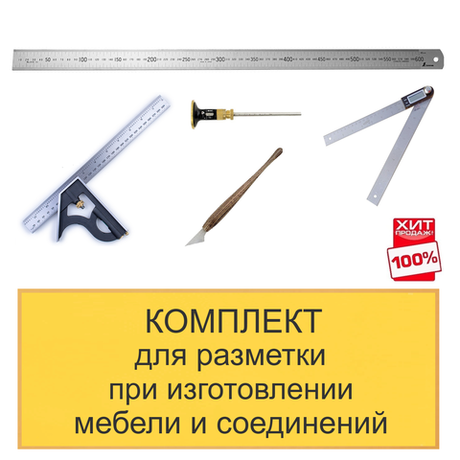 ХИТ! Комплект для разметки при изготовлении мебели и соединений из 5 предметов N0134-5AM