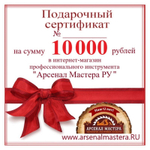 СУПЕР ХИТ! Электронный подарочный сертификат Арсенал Мастера РУ на 10 000 рублей
