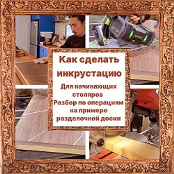 Как сделать инкрустацию: разбор по операциям на примере разделочной доски