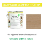 Цветное масло с твердым воском "Эффект Натур" Osmo 3044 Цвет необработанной древесины 2,5 л Hartwachs-Ol Effekt Natural для внутренних работ Osmo-3044-2.5 10300114
