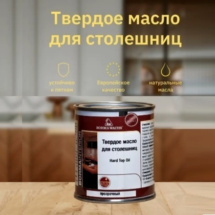 ЗИМНИЕ СКИДКИ ХИТ! Твердое масло для столешниц 125 мл 4916 прозрачное Hard top oil для внутренних работ Borma 4916.125