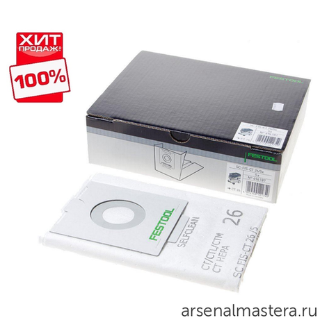 УСПЕЙТЕ КУПИТЬ ХИТ! Комплект 5 шт Мешки-пылесборники (Фильтроэлементы) Festool SELFCLEAN SC FIS-CT 26/5 496187