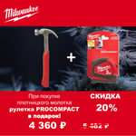 АКЦИЯ 2025 ЗИМНИЕ ПОДАРКИ! КОМПЛЕКТ с Рулеткой 3 м / 16 мм Pro 4932459591 по цене Молотка 20 унций, 0.57 кг с гвоздодером, магнитным держателем 4932464028 MILWAUKEE ACC2511005