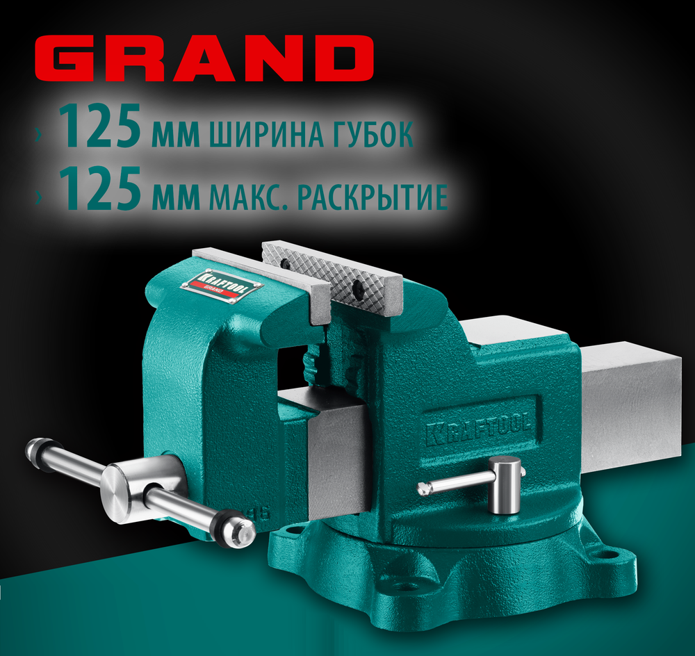 Новинка! Слесарные тиски KRAFTOOL GRAND 125 мм, наковальня, поворотное на 360˚ основание 32702-125