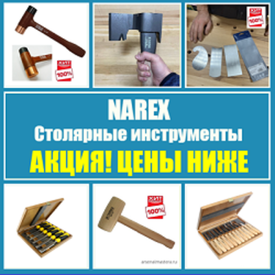 АКЦИЯ ЦЕНЫ НИЖЕ! Столярные инструменты NAREX (Чехия)