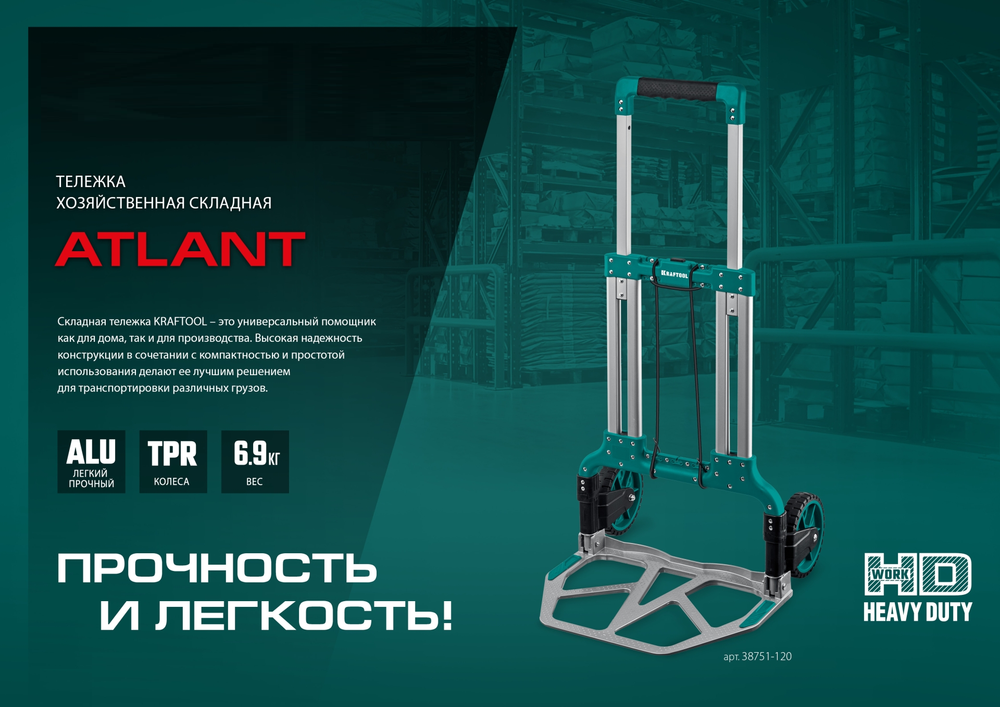 Новинка! Складная хозяйственная тележка KRAFTOOL ATLANT грузоподъемность до 120 кг, алюминий, платформа 48,5 х 35 см, колеса d 18 см, вес 6,9 кг 38751-120