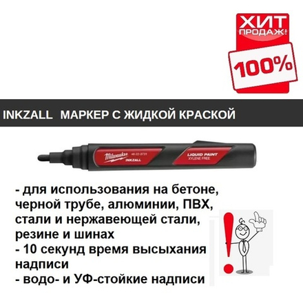 ХИТ! Маркер строительный черный 1 шт на основе жидкой краски INKZALL Black-LP Milwaukee 48223731