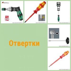 Отвертки