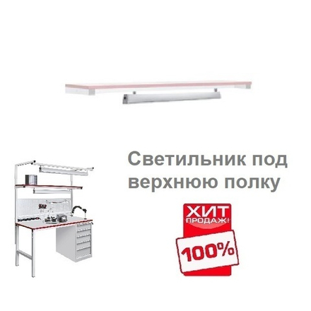 ХИТ! Светильник светодиодный под верхнюю полку СВП 900 мм устанавливается под полку ППО Gresson СВП-900