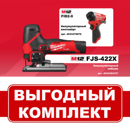 Комплект: Аккумуляторный Лобзик M12 FUEL FJS-422X с 2 аккумуляторами M12 B4 4.0 Ач и B2 2.0 Ач, быстрозарядным устройством 4933493348 и Винтоверт M12 FID2-0 4933479876 MILWAUKEE N076-2AM