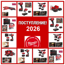 АКЦИЯ MILWAUKEE ЗИМНИЕ ПОДАРКИ 2026 : инструмент Heavy Duty для ПРОФИ