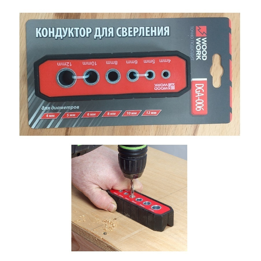 ХИТ! Кондуктор для сверления отверстий 4, 5, 6, 8, 10 и 12 мм WOODWORK DGA-006