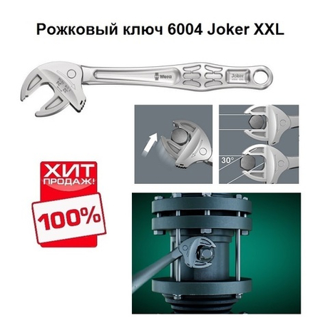 ХИТ! Ключ гаечный рожковый с самонастройкой 6004 Joker XXL 24 - 32 x 322 мм WERA WE-020102