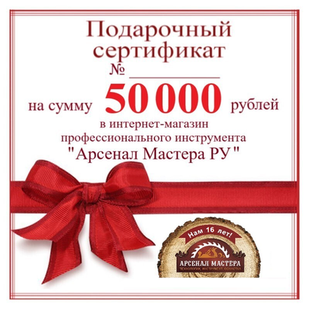 СУПЕР ХИТ! Электронный подарочный сертификат Арсенал Мастера РУ на 50 000 рублей