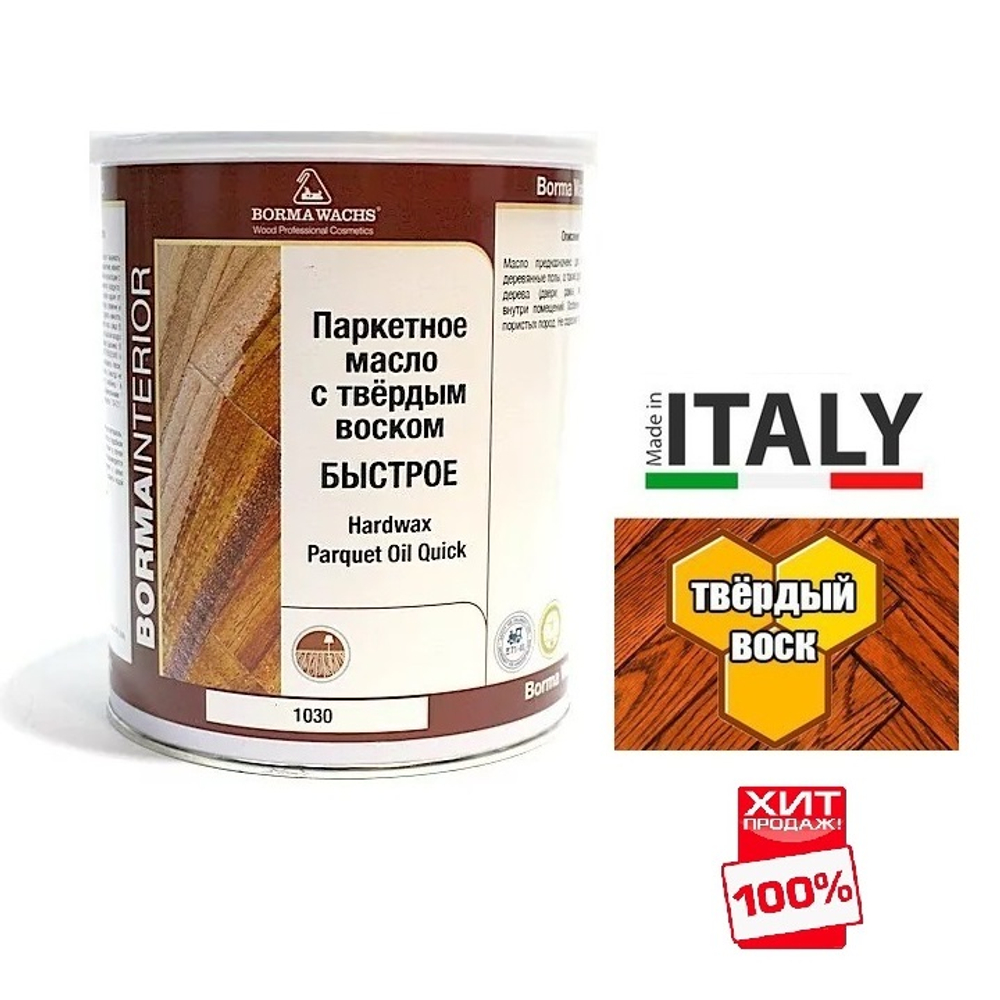 ВЕСЕННИЕ СКИДКИ ХИТ! Масло с твердым воском ПАРКЕТНОЕ HARDWAX PARQUET OIL 1030 прозрачное 1 л для внутренних работ Borma 4951-HW