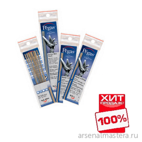 ХИТ! Пилки лобзиковые 12 шт Pegas по металлу, N3, 0.36х0.74х130мм, 40tpi 90.545 М00008145