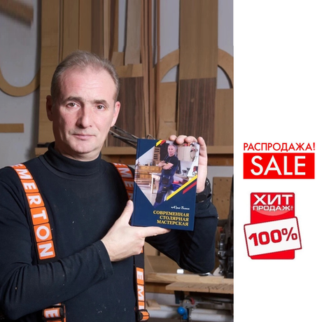 РАСПРОДАЖА ХИТ! Книга Современная столярная мастерская, 290 стр. Твердый переплет, бумага мелованная, автор Бажан Ю.П.