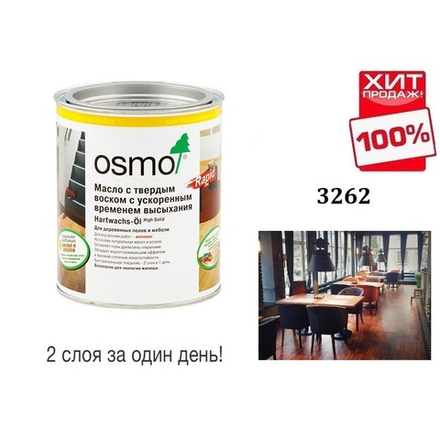 ХИТ! Масло с твердым воском с ускоренным временем высыхания Osmo 3262 Матовое 0,125 л Hartwachs-Ol Rapid для внутренних работ Osmo-3262-0,125 10300103