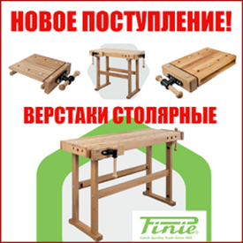 НОВОЕ ПОСТУПЛЕНИЕ: Деревянные столярные верстаки. Ручные инструменты PINIE (Чехия)