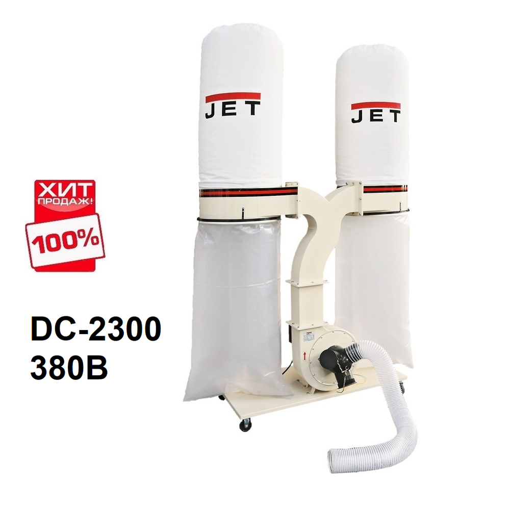 ХИТ! Вытяжная установка / стружкоотсос профессиональный JET DC-2300 380В 2,2 кВт, объем пылесборника 2 х 200 л 10001055T