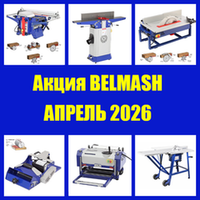 Акция BELMASH АПРЕЛЬ 2026 на Деревообрабатывающие станки и инструменты