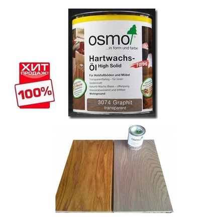 ХИТ! Цветное масло с твердым воском Osmo 3074 Графит 2,5 л Hartwachs-Ol Farbig слабо пигментированное для внутренних работ Osmo-3074-2.5 10100312